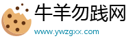 牛羊勿践网